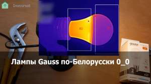 Обзор и тестирование лампы Gauss Elementary 12Вт