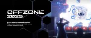 Шестая конференция по практической кибербезопасности OFFZONE 2025 пройдёт в Москве 21 и 22 августа