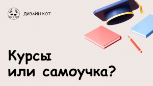Курсы или самоучка?