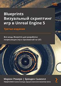 Книга: «Blueprints. Визуальный скриптинг игр в Unreal Engine 5. 3-е изд.»