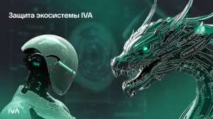 Как мы делаем экосистему корпоративных коммуникаций IVA Technologies безопасной