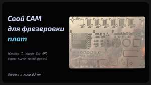 Свой CAM для фрезеровки плат: Windows 7, станок без API и карта высот самой фрезой