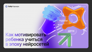 Как объяснить ребёнку, зачем учиться, если всё может сделать нейросеть