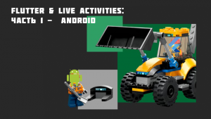 Склеиваем Flutter и Live Activities: Часть 1 – Android
