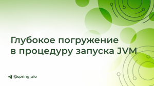 Глубокое погружение в процедуру запуска JVM