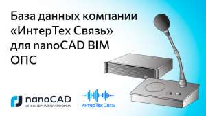 Новая база данных компании «ИнтерТех Связь» для nanoCAD BIM ОПС