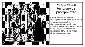 Кето-диета и биполярное расстройство