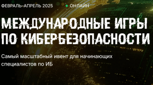 Международные игры по кибербезопасности пройдут в России в 2025 году