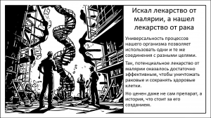 Искал лекарство от малярии, а нашел лекарство от рака