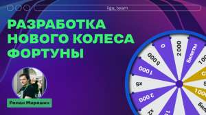 Разработка нового Колеса фортуны