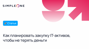 Как планировать закупку IT-активов, чтобы не терять деньги