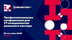 IT в реальном секторе: стань докладчиком на конференции Industrial++