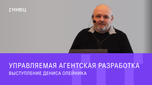 Сутки без человека: как мы в ГНИВЦ выстраиваем управляемую агентскую разработку