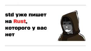 Чудеса nightly, часть 3: std уже пишет на Rust, которого у вас нет