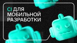 CI для мобильной разработки или как мы используем fastlane