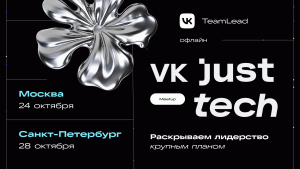 VK JT TeamLead: встречаемся с тимлидами в Москве и Санкт-Петербурге