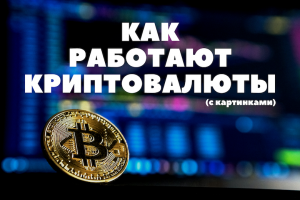 Как работают криптовалюты. С картинками