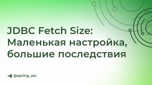 JDBC Fetch Size: Маленькая настройка, большие последствия