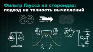 Фильтр Гаусса на стероидах: подход на точность вычислений
