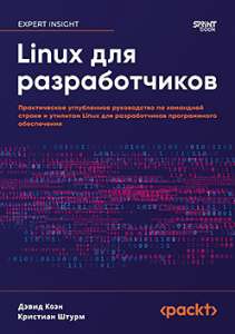 Книга: «Linux для разработчиков»