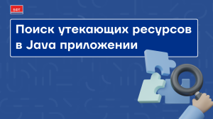 Поиск утекающих ресурсов в Java приложении