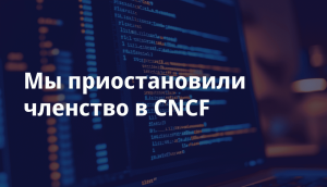 Deckhouse Kubernetes Platform больше не в CNCF: почему мы приняли такое решение