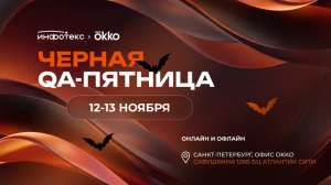 Чёрная QA-пятница: два дня откровенных историй и живого нетворкинга