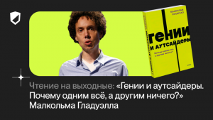 Чтение на выходные: «Гении и аутсайдеры. Почему одним всё, а другим ничего?» Малкольма Гладуэлла