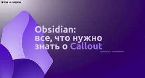 Obsidian: все что нужно знать о Callout