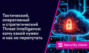 Тактический, оперативный и стратегический Threat Intelligence: кому какой нужен и как не перепутать