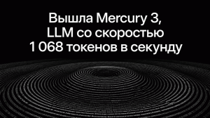 Inception выпустила Mercury 3, диффузионную LLM со скоростью 1 068 токенов в секунду