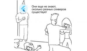 Такие разные Slivers: обзор и применение во Flutter. Часть 1