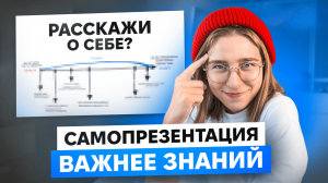 Самопрезентация важнее знаний на собесе