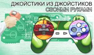 Джойстики из джойстиков своими руками