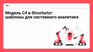 Модель C4 в Structurizr: шаблоны для системного аналитика
