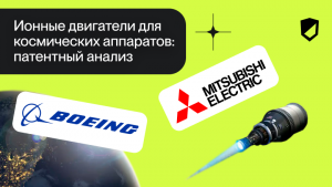 Ионные двигатели для космических аппаратов: патентный анализ