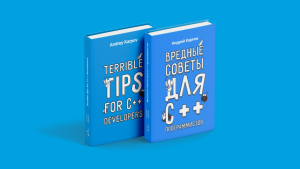 Дарим электронную версию книги «Вредные советы для С++ программистов»