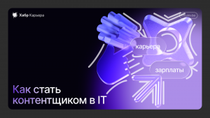 Чем занимаются и сколько зарабатывают специалисты по контенту в IT