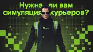 Как и для чего мы делали симуляцию курьерской доставки