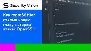 Как regreSSHion открыл новую главу в старых атаках OpenSSH