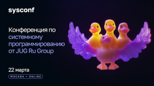 Что будет на конференции по системному программированию sysconf?