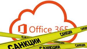 Закрываем риски геоблокировок продуктов Microsoft