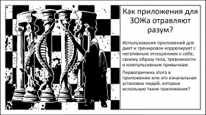 Черное зеркало. Как приложения для диет и тренировок отравляют разум