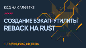 Создание бэкап-утилиты ReBack на Rust: от проблем до решения
