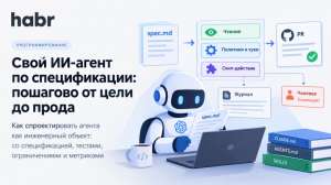 Свой ИИ-агент по спецификации: пошагово от цели до прода