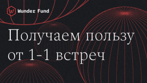 Индивидуальные встречи в Data Science: от отчётов по проектам до карьерного роста
