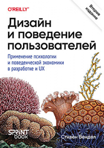 Книга: «Дизайн и поведение пользователей. Применение психологии и поведенческой экономики в разработке и UX»