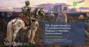 Бизнес-процессы zif-workflow (camunda). Подходы и примеры использования