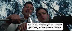У вас не хватает мотивации, чтобы достичь важной цели? Вот только дело вообще не в мотивации