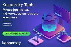 Приглашаем на онлайновый митап про микрофронтенды и фиче-команды